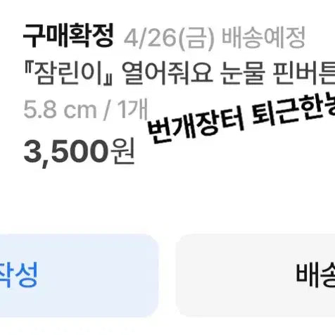 [BUNJANG] SSizCode Sleepy Jjinini Pin Button / 싸이코드) 늦잠 잠린이 핀버튼 원가양도