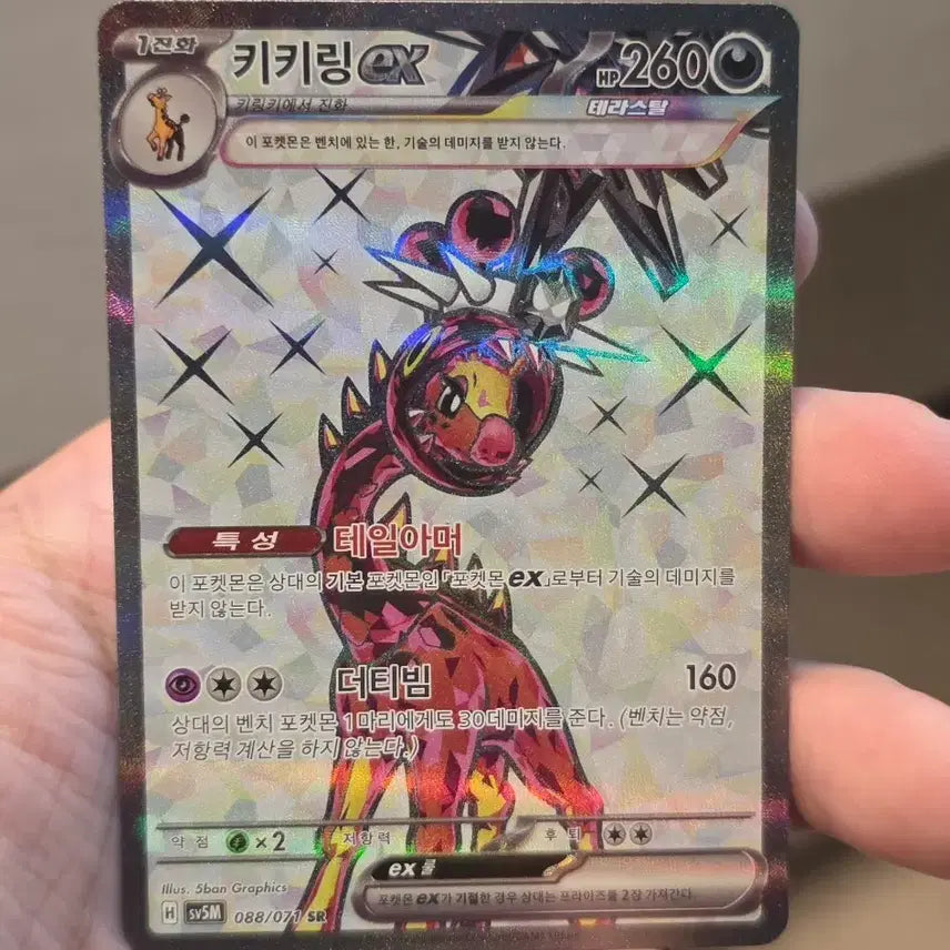 [BUNJANG] Pokemon Card Kikirring EX SR / 포켓몬 카드 키키링 ex Sr a급