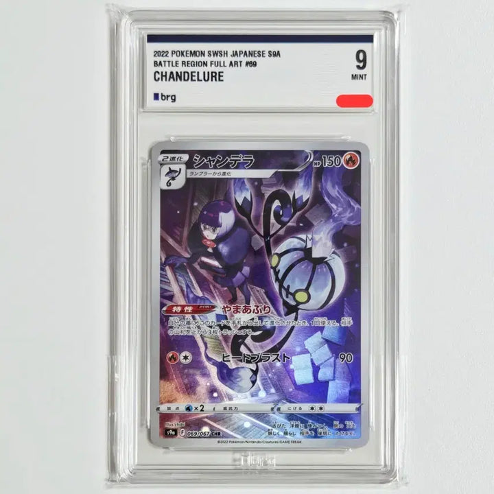 [BUNJANG] Pokemon Card Chandelure CHR Japanese Graded BRG 9 / 포켓몬카드 샹델라 CHR 일판 [BRG 9등급]