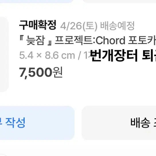 [BUNJANG] Psycode Late Sleep Project:Chord Photocard / 싸이코드) 늦잠 프로젝트:Chord 포토카드 원가양도