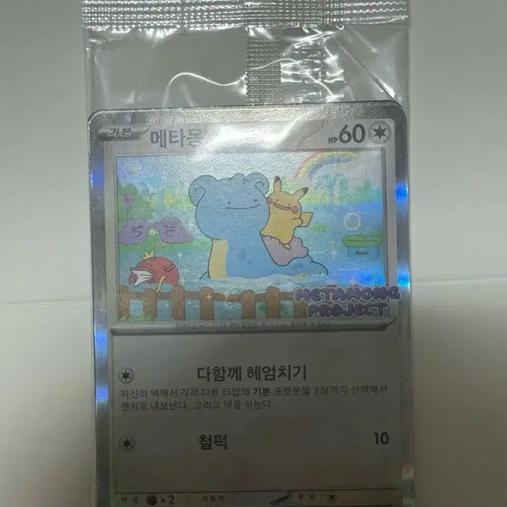 [BUNJANG] Sealed Jamsil Ditto Promo Card / *미개봉* 잠실 메타몽 프로모 카드