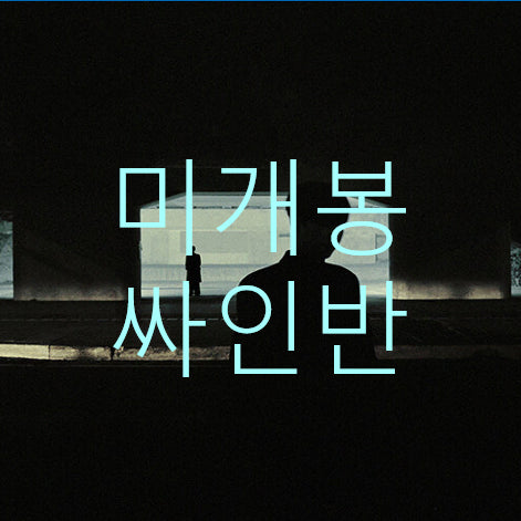 [BUNJANG] Kim Seungmin Double-sidedness Digipack Ver. Signed Album (2CD) (Sealed) / [미개봉 싸인반] 김승민 - [Double-sidedness] [Digipack Ver.] (2CD)