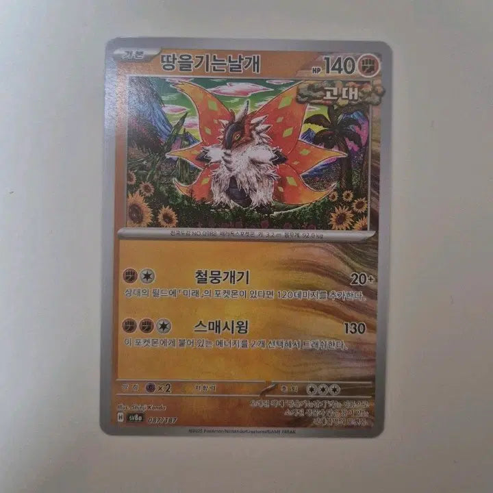 [BUNJANG] Pokemon Card Wing of Ruin 087/187 Korean Ver. Shinjikanda Illustration / 포켓몬 카드 땅을기는날개 087/187 한글판 신지칸다