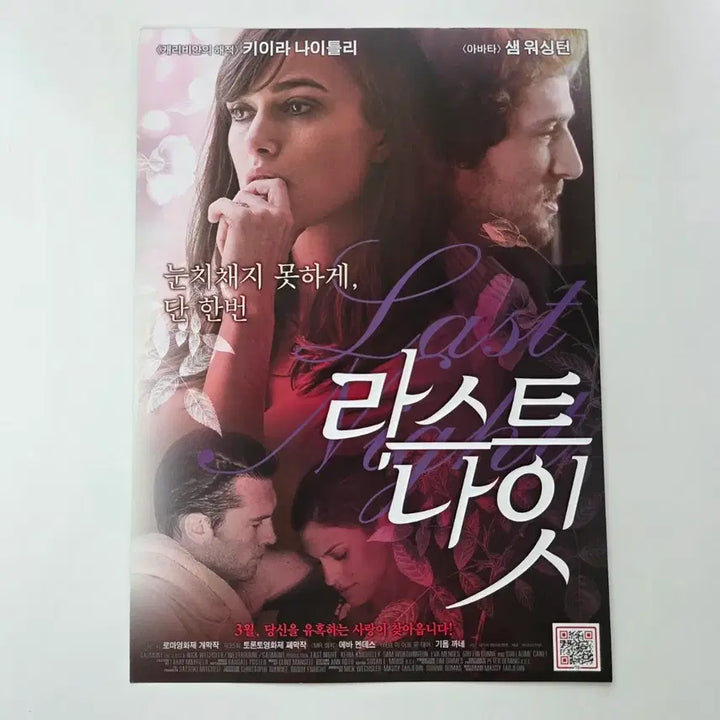 [BUNJANG] Keira Knightley Last Night 2011 Movie Poster / [전단지] 라스트 나잇 2011 키이라 나이클리