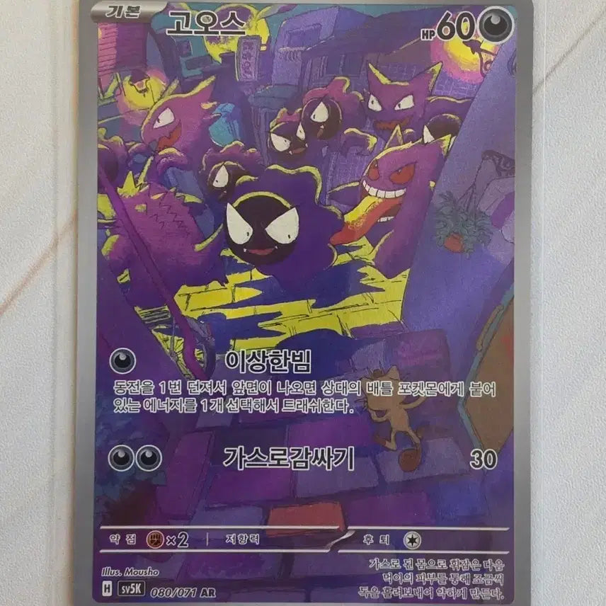 [BUNJANG] Pokemon Card Ghastly AR 080/071 / (한판)포켓몬 카드 고오스 AR 080/071