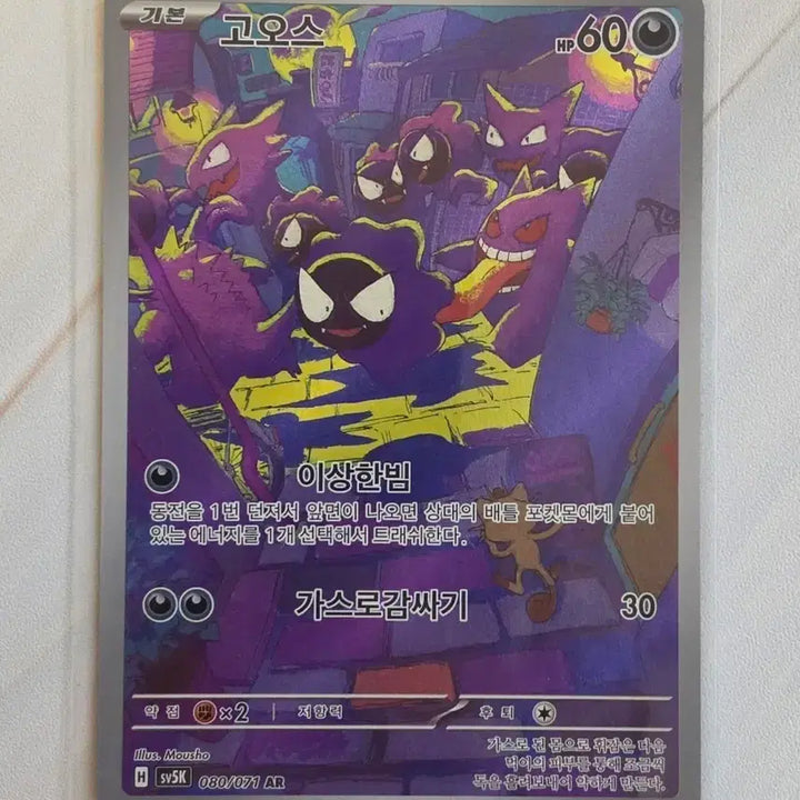 [BUNJANG] Pokemon Card Ghastly AR 080/071 / (한판)포켓몬 카드 고오스 AR 080/071