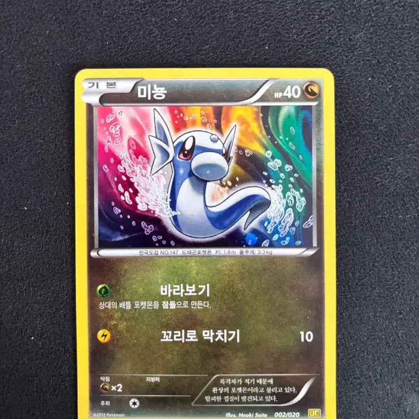 [BUNJANG] 2012 Dragon Collection Dratini Holo Card 002/020 / 2012 드래곤컬렉션 미뇽 홀로 카드 002/020 포켓몬카드