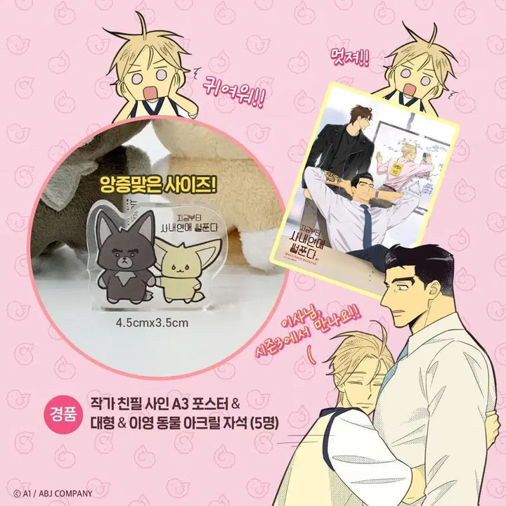 [BUNJANG] A1 Signed Poster &amp; Large Animal Acrylic Magnet Set / 지금부터 사내연애썰 푼다 RT 이벤트 : 포스터, 아크릴 (유사코롯토)