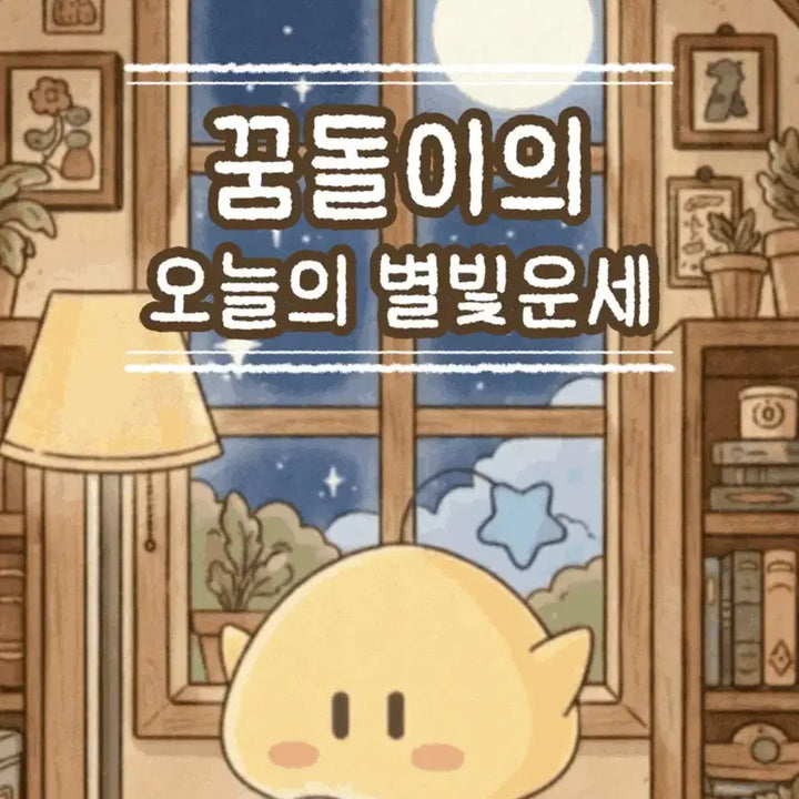 [BUNJANG] Dreaming Ggumi NFC Starlight Badge Plush Keychain Full Set / 꿈돌이 nfc 별빛점 인형키링 풀세트
