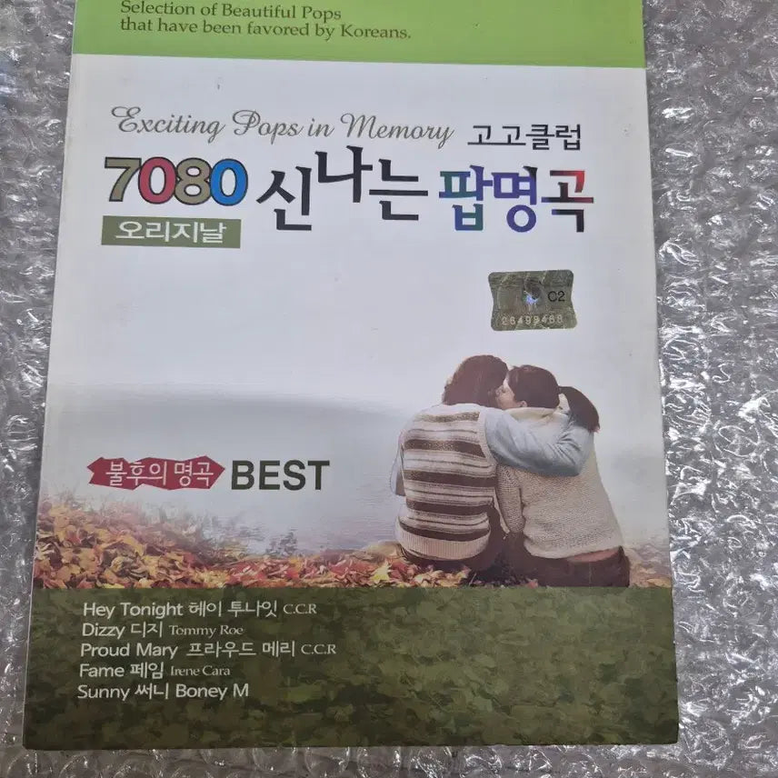 [BUNJANG] Various Artists "7080" Exciting Pop Masterpieces 2CD / 7080신나는팝명곡  2CD 개인소장용  실사진
