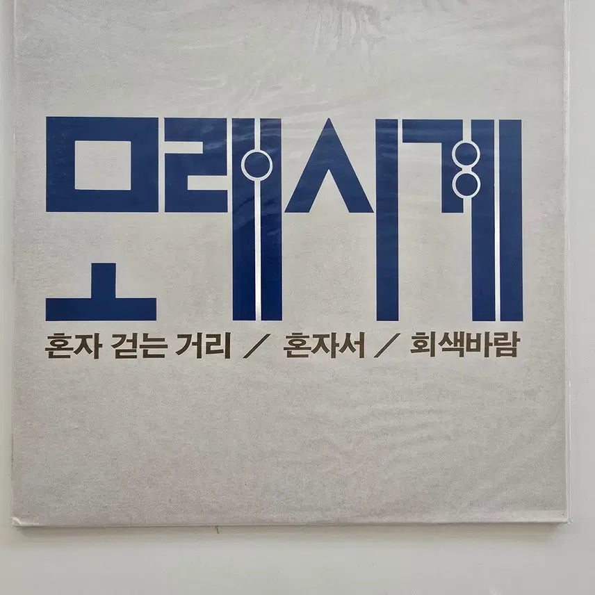 [BUNJANG] Moreshigae "Walking Alone on the Street" "Alone" "Gray Wind" LP (Sealed) / 모래시계 LP / Moreshigae - 혼자 걷는 거리 / 혼자서 / 회색바람 / 미개봉