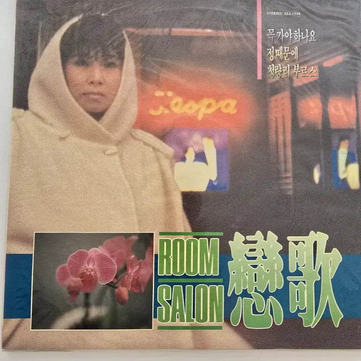 [BUNJANG] Room Salon Love Song LP (Sealed) / 룸살롱 연가 LP / Room Salon Love Song - 꼭가야하나요 / 정때문에 / 청량리 부르스 / 미개봉