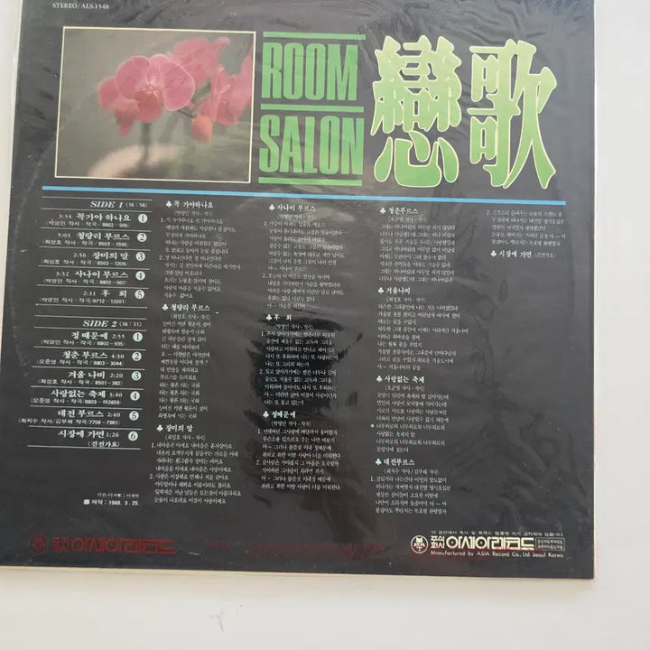 [BUNJANG] Room Salon Love Song LP (Sealed) / 룸살롱 연가 LP / Room Salon Love Song - 꼭가야하나요 / 정때문에 / 청량리 부르스 / 미개봉