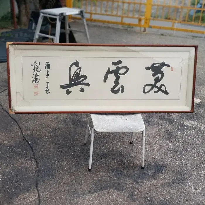 [BUNJANG] Large Calligraphy Frame / 대형 서예 액자/한자 판독 불가 - 직거만