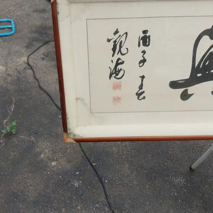 [BUNJANG] Large Calligraphy Frame / 대형 서예 액자/한자 판독 불가 - 직거만