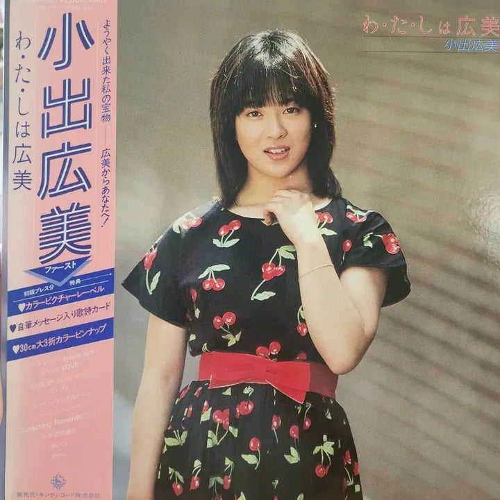 [BUNJANG] Hiromi Koide debut LP "Watashi wa Hiromi" (I am Hiromi) First Press with OBI / 고데 히로미 Hiromi Koide LP