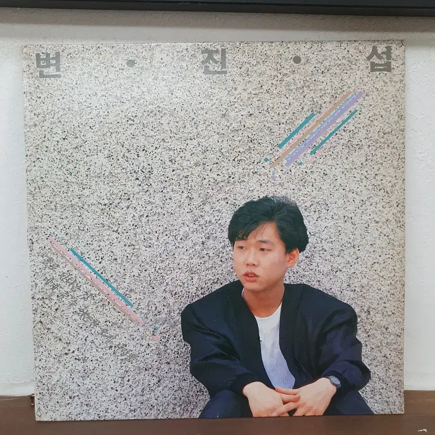 [BUNJANG] Byun Jin-sub 1st Album LP 1988 / 변진섭 1집 LP 1988