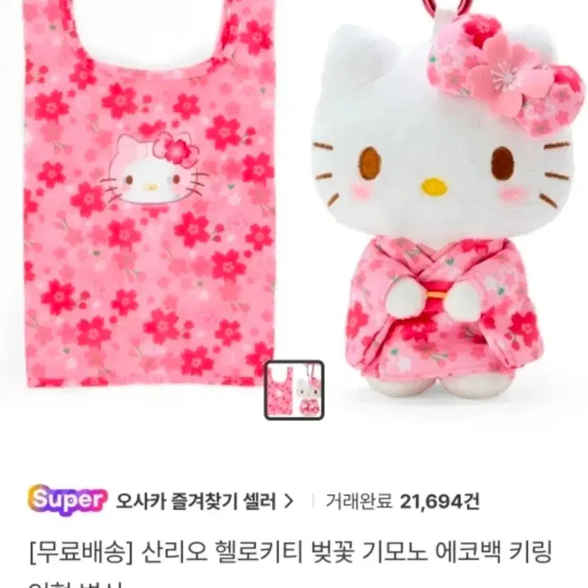 [BUNJANG] Hello Kitty Shopping Basket Plush Keyring / 헬로키티 장바구니 인형키링