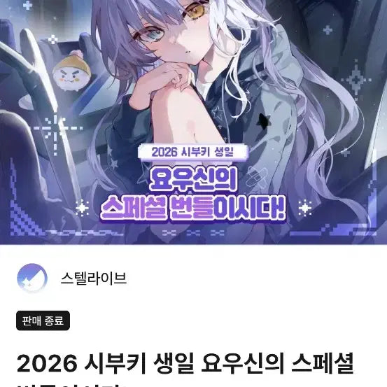 [BUNJANG] Stellive Tenko Shibuya 2026 Birthday Special Bundle / 스텔라이브 텐코 시부키 2026 생일 스페셜 번들