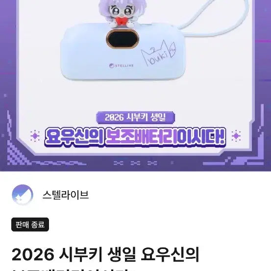 [BUNJANG] Stellive Tenko Shibuya Birthday 2026 Power Bank / 스텔라이브 텐코 시부키 생일 2026 보조배터리