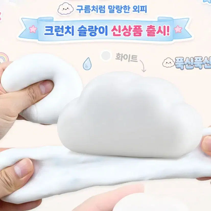 [BUNJANG] Cloud Crunch Squeezie Toy / 구름 크런치 슬랑이