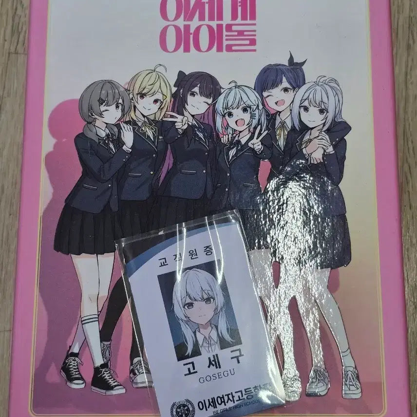 [BUNJANG] Isegye Idol Comic Book + Kkosegu Employee ID Card / 이세계아이돌 만화책 + 고세구 증명사진 교직원증