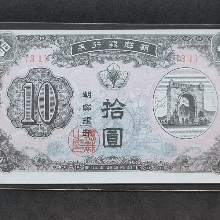 [BUNJANG] 1949 Bank of Joseon New 10 Won Banknote Uncirculated / 1949년/조선은행권 (31)번 신10원 지폐 완전 미사용