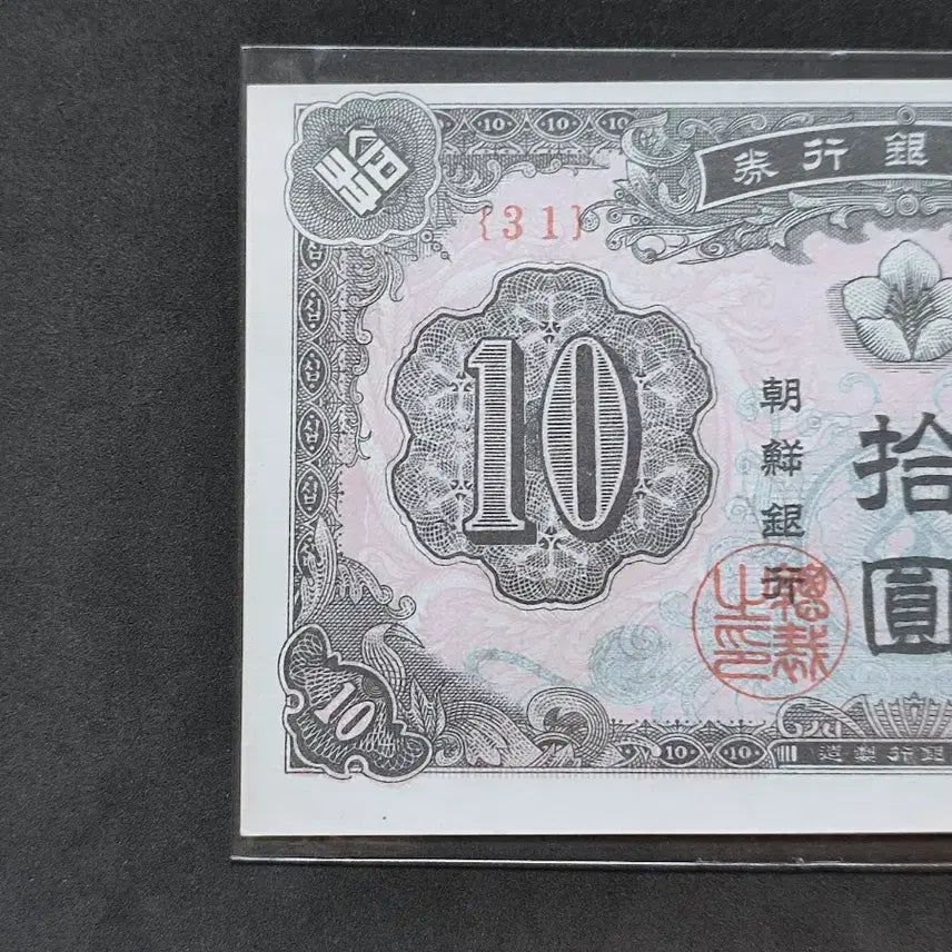 [BUNJANG] 1949 Bank of Joseon New 10 Won Banknote Uncirculated / 1949년/조선은행권 (31)번 신10원 지폐 완전 미사용