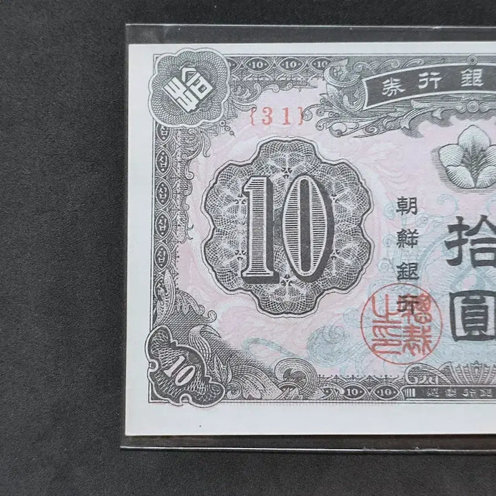 [BUNJANG] 1949 Bank of Joseon New 10 Won Banknote Uncirculated / 1949년/조선은행권 (31)번 신10원 지폐 완전 미사용