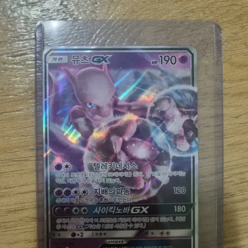 [BUNJANG] Mewtwo GX Full Card / 뮤츠 GX 풀 카드