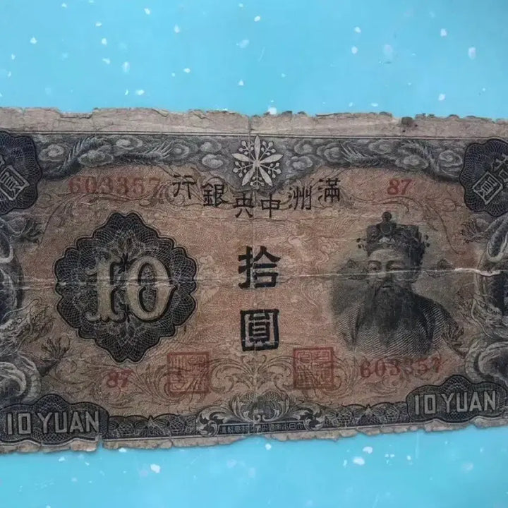 [BUNJANG] Manchukuo Central Bank 10 Yuan Note / 만주중앙은행 10원 지폐