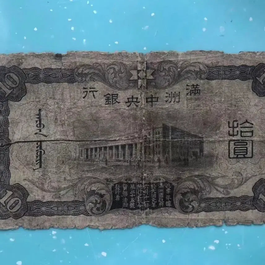 [BUNJANG] Manchukuo Central Bank 10 Yuan Note / 만주중앙은행 10원 지폐