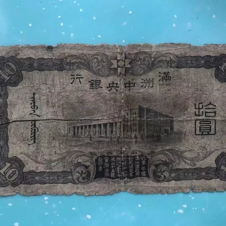 [BUNJANG] Manchukuo Central Bank 10 Yuan Note / 만주중앙은행 10원 지폐
