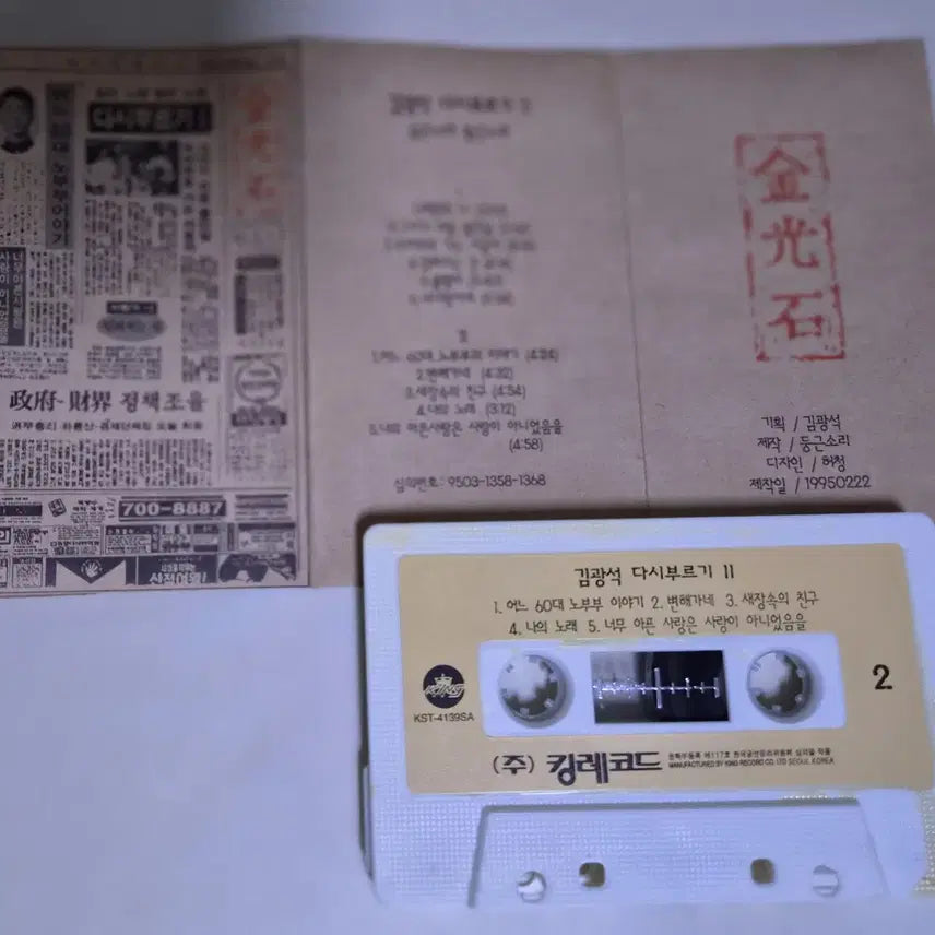 [BUNJANG] Kim Kwang-seok Rewriting Vol. 2 Unsealed Cassette Tape / 김광석 - 다시부르기2 (개봉 카세트테이프)