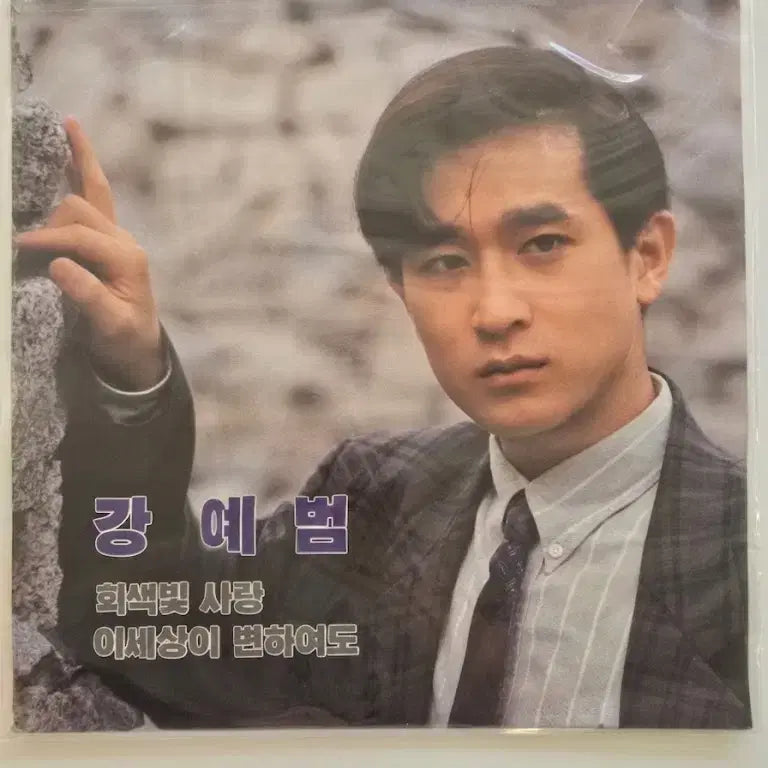 [BUNJANG] Kang Ye Beom "Gray Love / Though This World May Change" LP (Sealed) / 강예범 LP / Kang Ye Beom - 회색빛 사랑 / 이세상이 변하여도 / 미개봉-상단비닐터짐