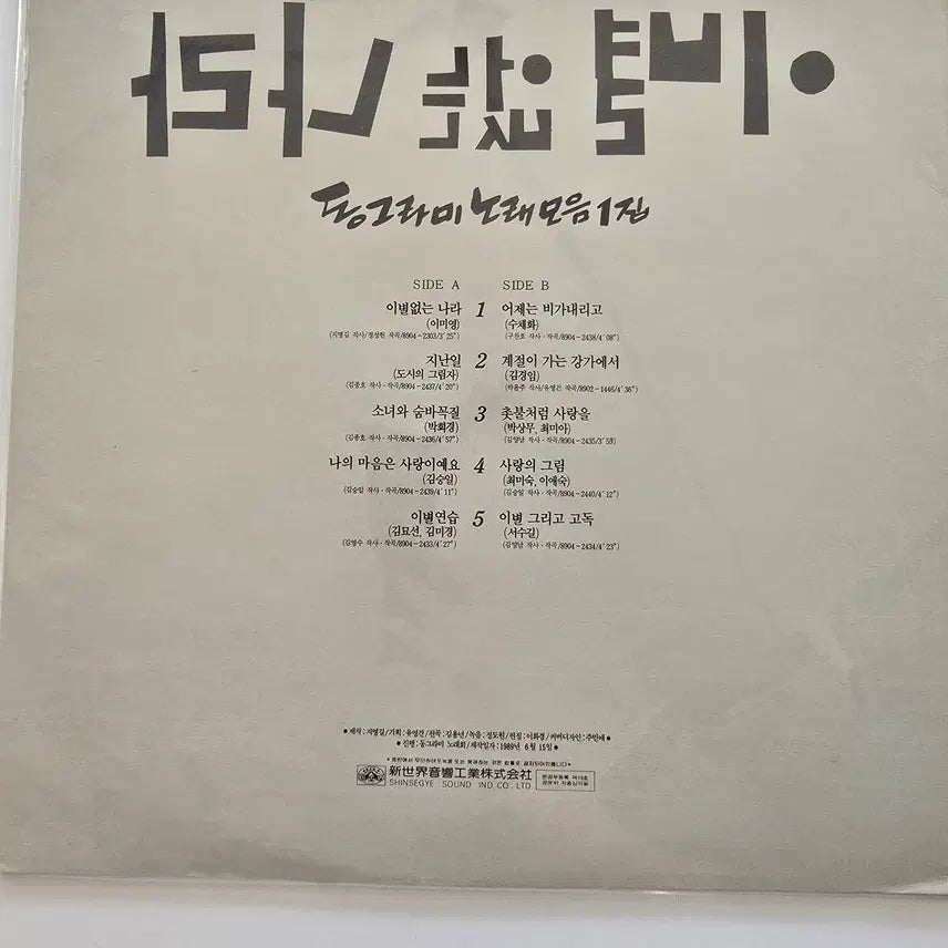 [BUNJANG] Donggeurami Collection Vol. 1 LP - Sealed (Top Plastic Torn) / 동그라미 모음1집 LP /이별 없는 나라 / (지난일 / 소녀와 숨바꼭질 / 나의 마음은 사랑이예요) / 미개봉-상단비닐터짐