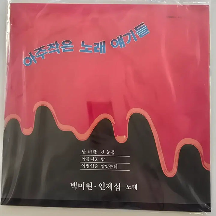[BUNJANG] Baek Mi-hyun "A Very Small Song Story" LP (Sealed) / 아주작은 노래 얘기들 LP / 백미현 - 난 바람, 넌 눈물 / 아름다운 밤 / 이별인줄 알았는데 / 미개봉 -우상단비닐약간터짐