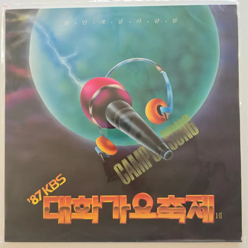 [BUNJANG] 87 KBS University Song Festival 1st Album LP (Sealed) / 87 KBS 대학가요축제 1집 LP / 87 KBS 대학가요축제 1집 (물안개 섬 사람들) / 미개봉