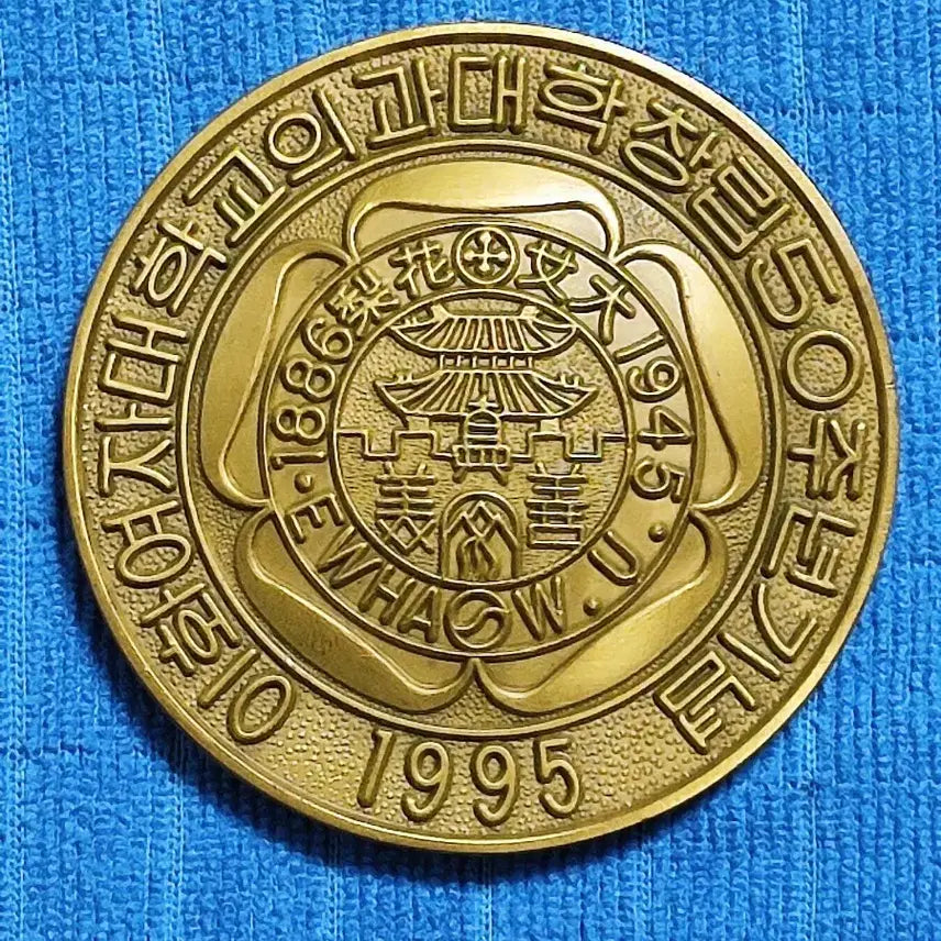 [BUNJANG] Ewha Womans University 1995 Medical School Commemorative Medal / 이화여자대학교 1995년 의대 기념 메달