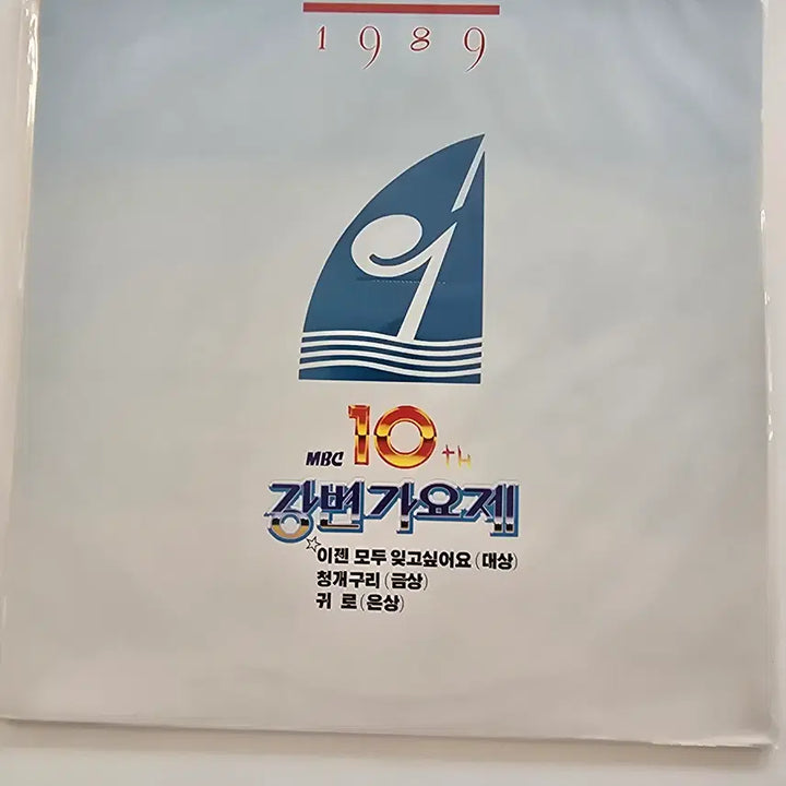 [BUNJANG] 1989 MBC 10th Gangbyeon Music Festival LP - Misaeng / 1989 MBC 제10회 강변가요제 LP / 1989 MBC 10th Gangbyeon Music Festival - 이젠 모두 잊고싶어요 / 청개구리 / 귀로 / 미개봉