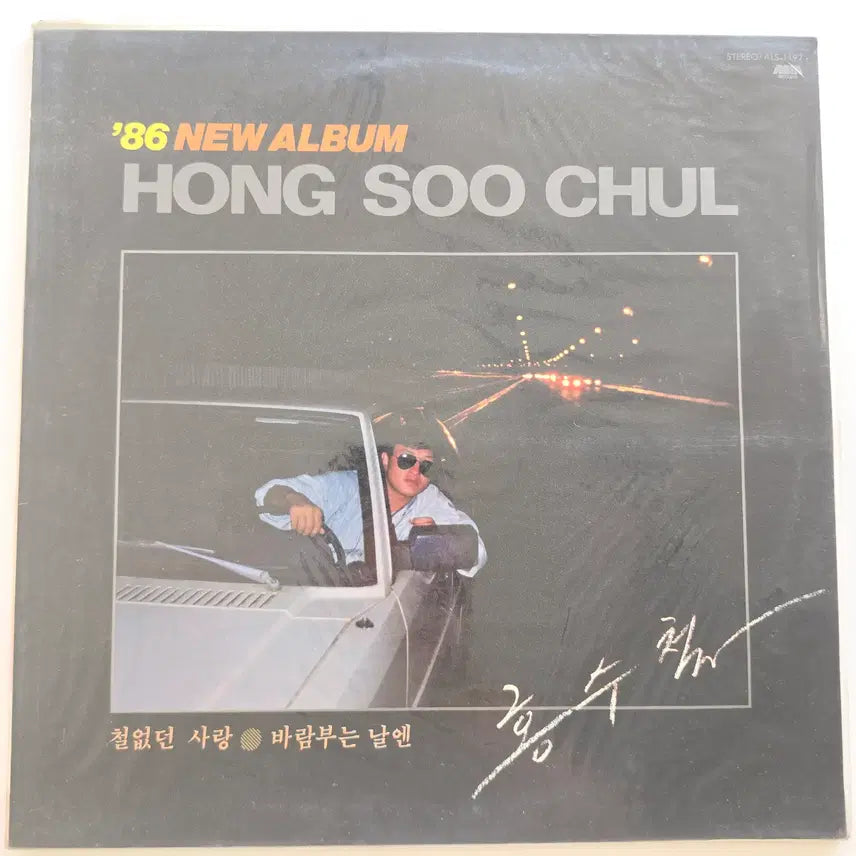 [BUNJANG] Hong Soo Chul 1986 "Cheol-eopdeon Sarang / Baram Buneun Naren" LP (Sealed) / 86  홍수철 LP / 86 NEW ALBUM HONG SOO CHUL - 철없던 사랑 / 바람부는 날엔 / 미개봉