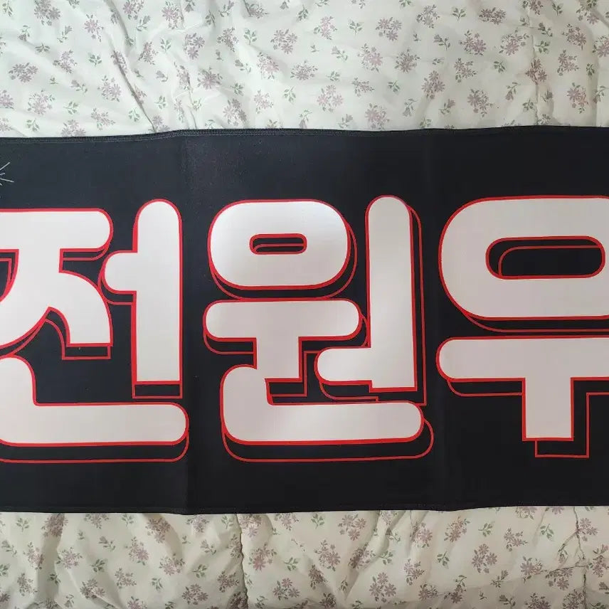 [BUNJANG] SEVENTEEN Wonwoo Slogan / 세븐틴 원우 슬로건