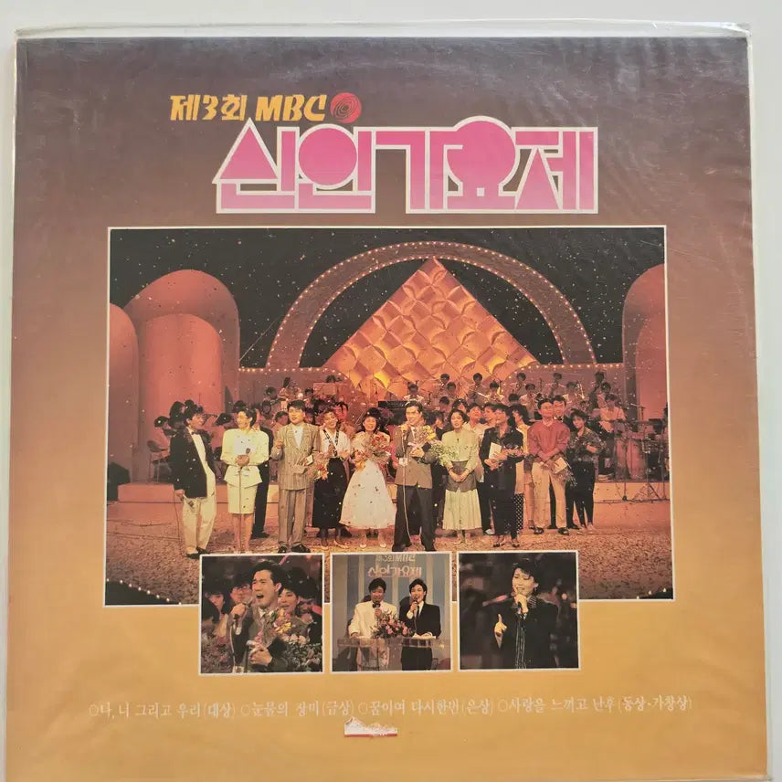 [BUNJANG] Various Artists 3rd MBC Rookie Song Festival LP (Unsealed) / 제3회 MBC 신인가요제 LP /  제3회 MBC 신인가요제 (나, 너 그리고 우리 / 눈물의 장미 / 꿈이여 다시한번) / 미개봉