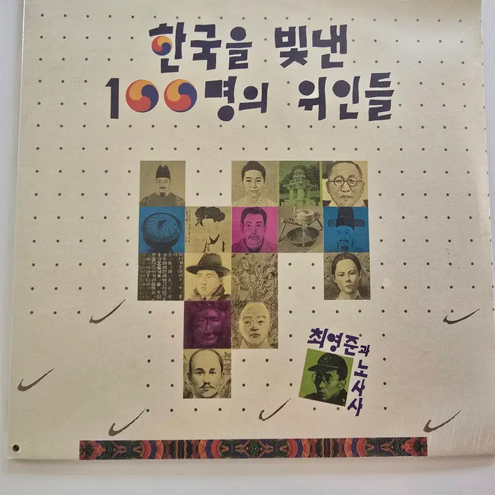 [BUNJANG] Various Artists 100 Great Figures of Korea LP (Sealed) / 한국을 빛낸 100명의 위인들 LP/최영준과 노사사 LP /  미개봉- 좌하단펀칭구멍