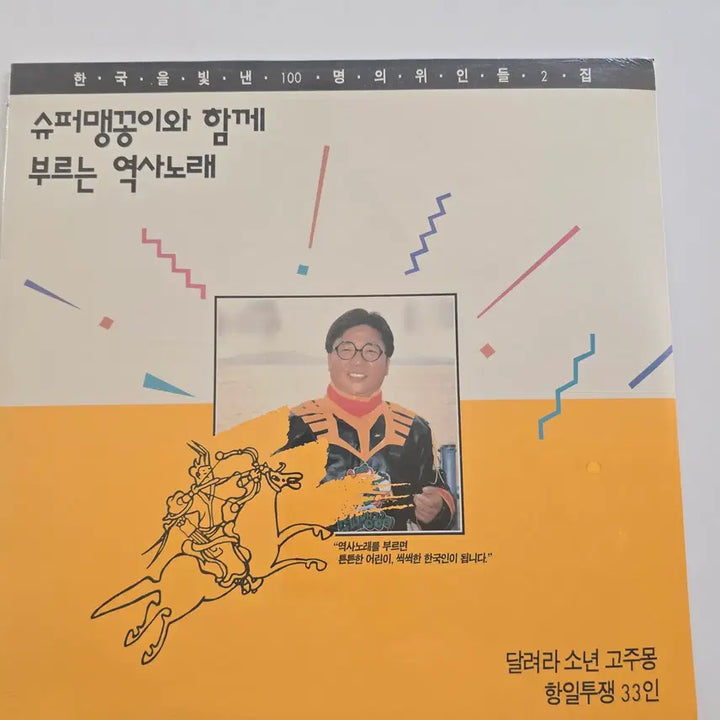 [BUNJANG] Various Artists - Korean Heroes 100 (Vol. 2) LP (Sealed) / 한국을 빛낸 100명의 위인들 2집 LP / 슈퍼맹꽁이와 함께 부르는 역사노래 고주몽 / 항일투쟁 33인 / 미개봉- 좌하단 펀칭구멍