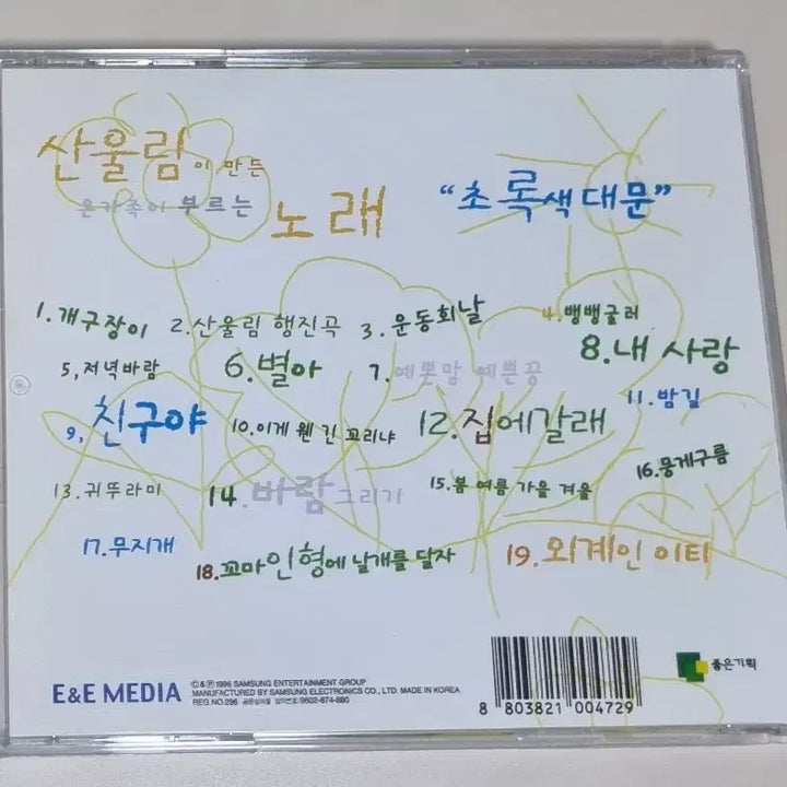 [BUNJANG] Sanullim "The Green Door" (Unsealed CD) / 산울림 - 초록색 대문 (개봉 CD)