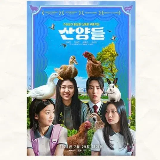 [BUNJANG] Samyang Animals Main Poster (A3) / 산양들 메인 포스터(A3)
