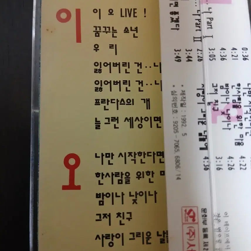 [BUNJANG] Lee Seung Hwan 2.5 Gong Gam Cassette Tape / 2.5 공감 카세트 테이프 이승환