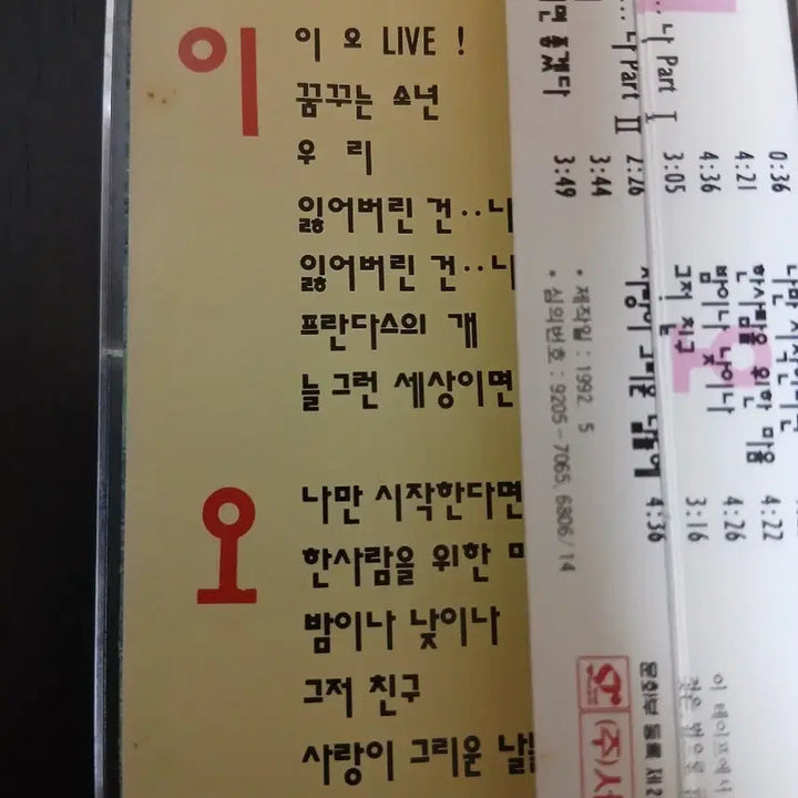 [BUNJANG] Lee Seung Hwan 2.5 Gong Gam Cassette Tape / 2.5 공감 카세트 테이프 이승환
