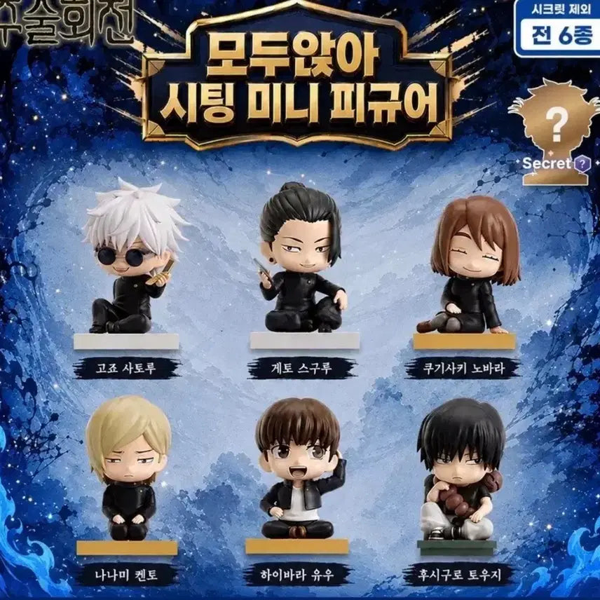 [BUNJANG] Jujutsu Kaisen Seated Mini Figure Set (7 Types) / 시크릿포함) 주술회전 시팅 미니 피규어 7종 일괄